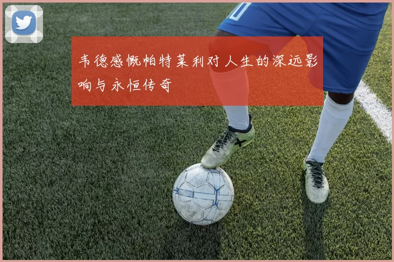 韦德感慨帕特莱利对人生的深远影响与永恒传奇