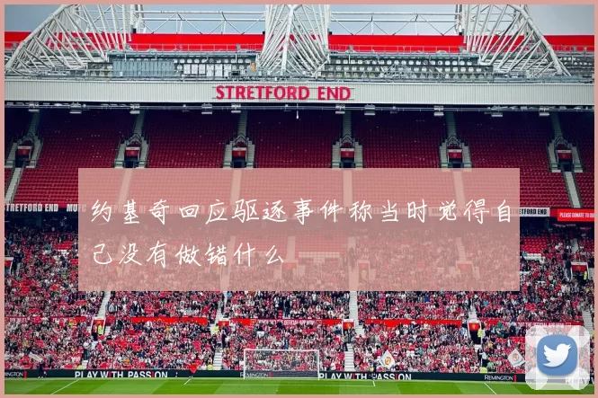 约基奇回应驱逐事件称当时觉得自己没有做错什么