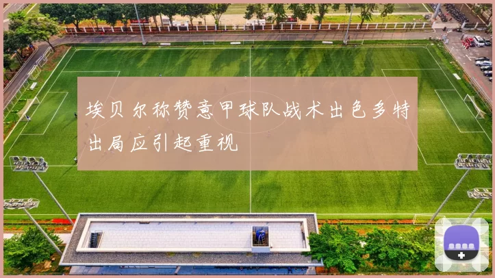 埃贝尔称赞意甲球队战术出色多特出局应引起重视