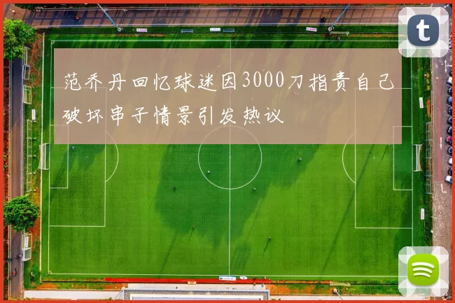 范乔丹回忆球迷因3000刀指责自己破坏串子情景引发热议