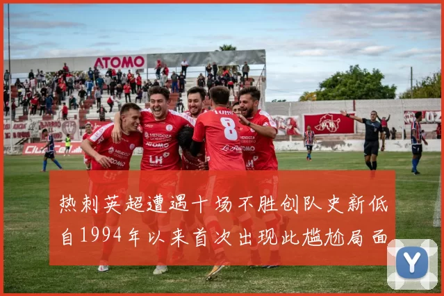 热刺英超遭遇十场不胜创队史新低自1994年以来首次出现此尴尬局面