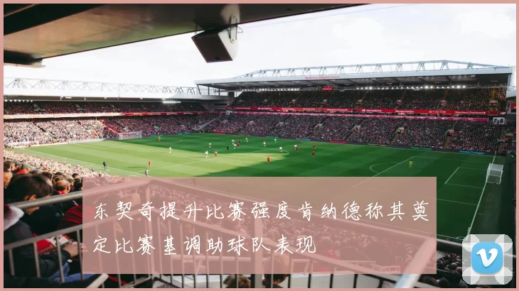 东契奇提升比赛强度肯纳德称其奠定比赛基调助球队表现